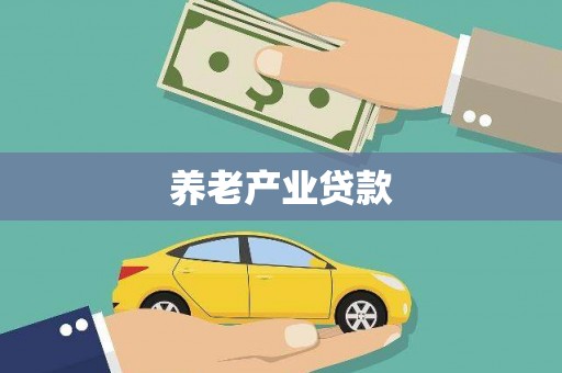 东胜养老产业贷款