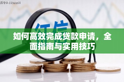 东胜如何高效完成贷款申请，全面指南与实用技巧