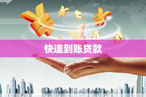 东胜快速到账贷款