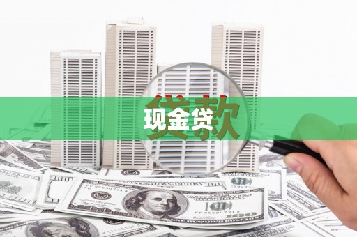 东胜现金贷