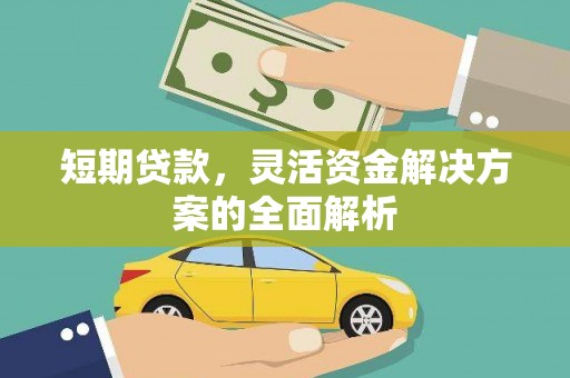 东胜短期贷款，灵活资金解决方案的全面解析