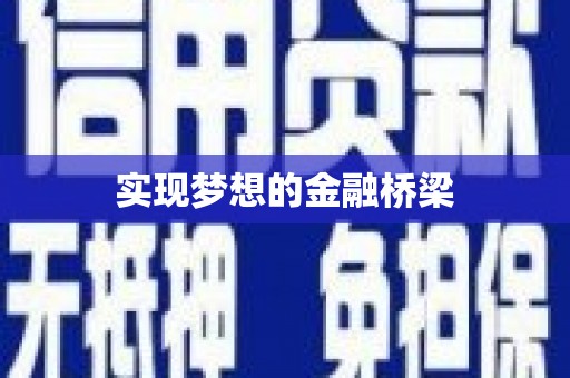 东胜实现梦想的金融桥梁