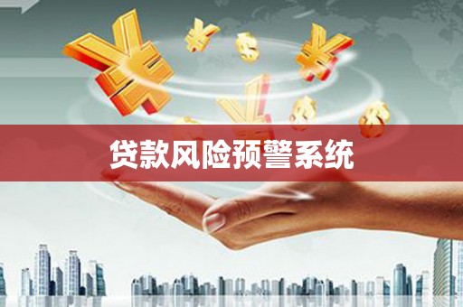 东胜贷款风险预警系统