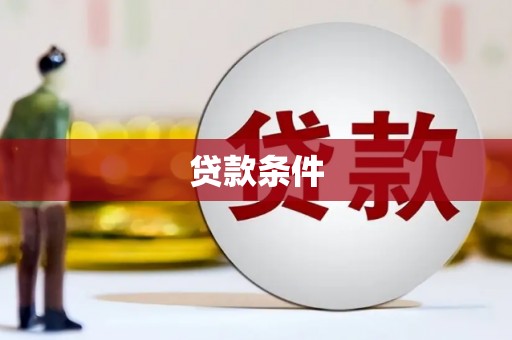 东胜贷款条件