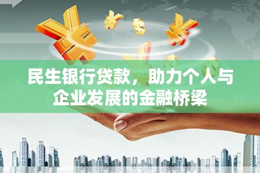 东胜民生银行贷款，助力个人与企业发展的金融桥梁