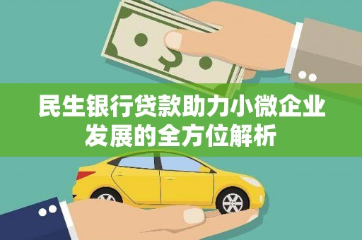东胜民生银行贷款助力小微企业发展的全方位解析
