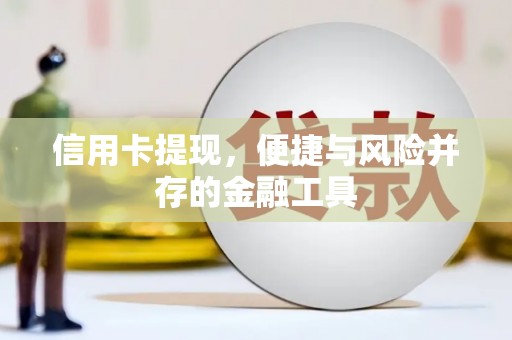 东胜信用卡提现，便捷与风险并存的金融工具