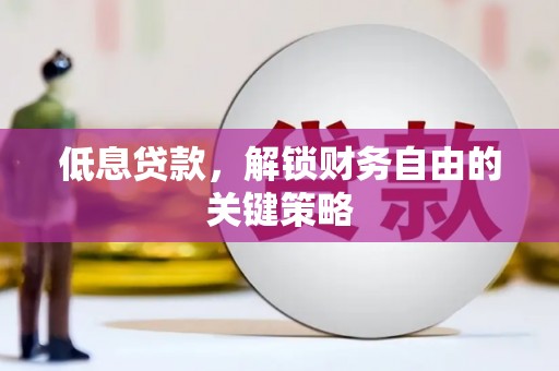 东胜低息贷款，解锁财务自由的关键策略