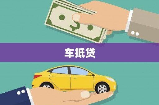 东胜车抵贷