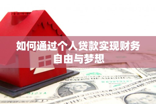 东胜如何通过个人贷款实现财务自由与梦想