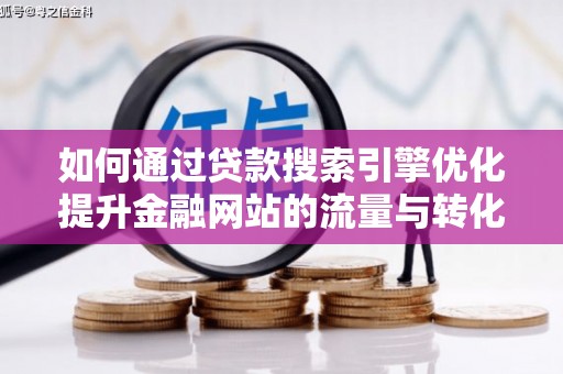 东胜如何通过贷款搜索引擎优化提升金融网站的流量与转化率