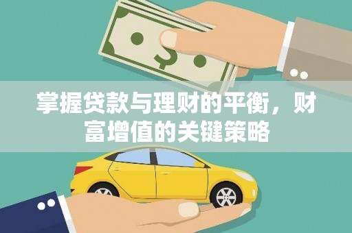 东胜掌握贷款与理财的平衡，财富增值的关键策略