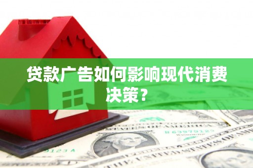 东胜贷款广告如何影响现代消费决策？