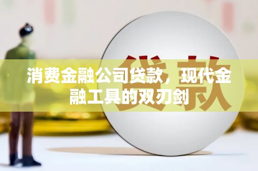东胜消费金融公司贷款，现代金融工具的双刃剑