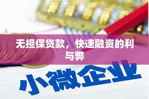 东胜无担保贷款，快速融资的利与弊