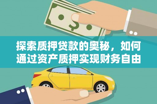 东胜探索质押贷款的奥秘，如何通过资产质押实现财务自由