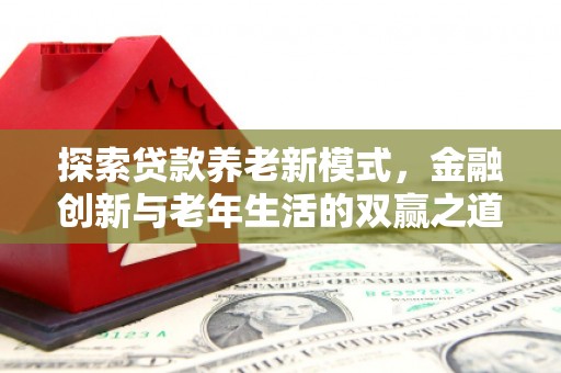 东胜探索贷款养老新模式，金融创新与老年生活的双赢之道