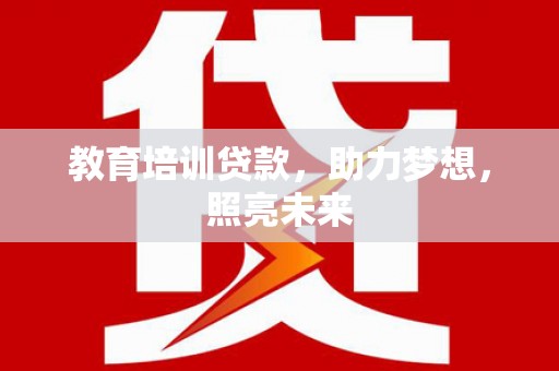 东胜教育培训贷款，助力梦想，照亮未来