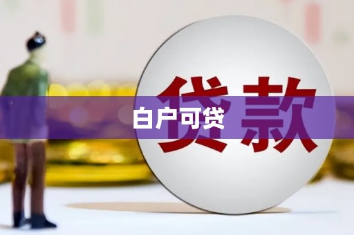 东胜白户可贷