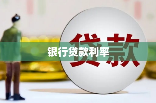 东胜银行贷款利率