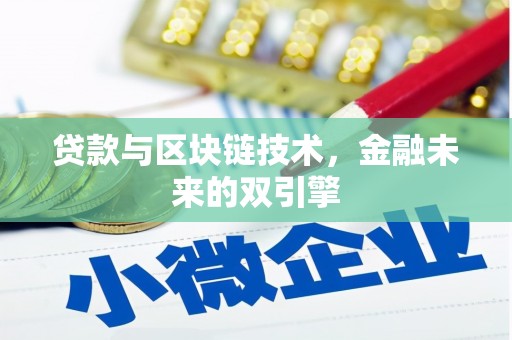东胜贷款与区块链技术，金融未来的双引擎