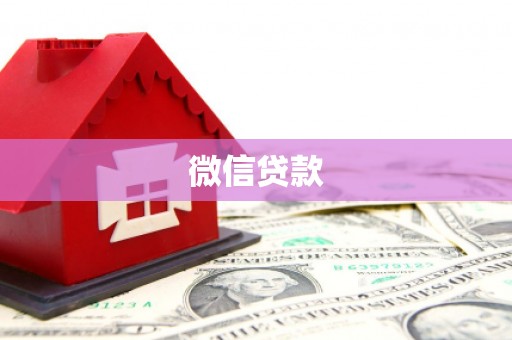 东胜微信贷款