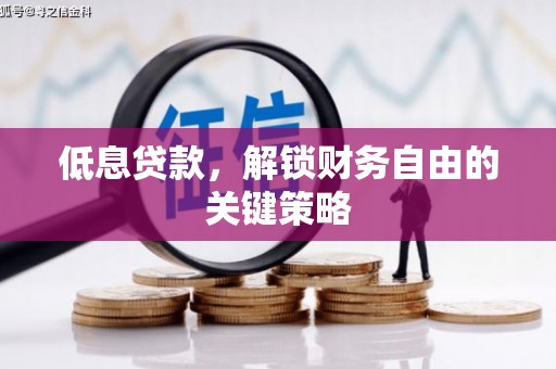 东胜低息贷款，解锁财务自由的关键策略