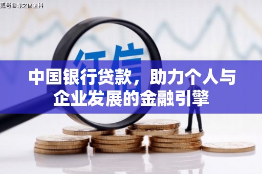 东胜中国银行贷款，助力个人与企业发展的金融引擎