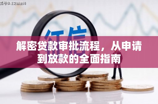 东胜解密贷款审批流程，从申请到放款的全面指南