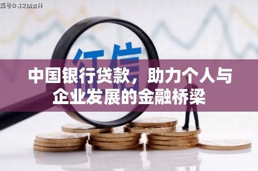 东胜中国银行贷款，助力个人与企业发展的金融桥梁