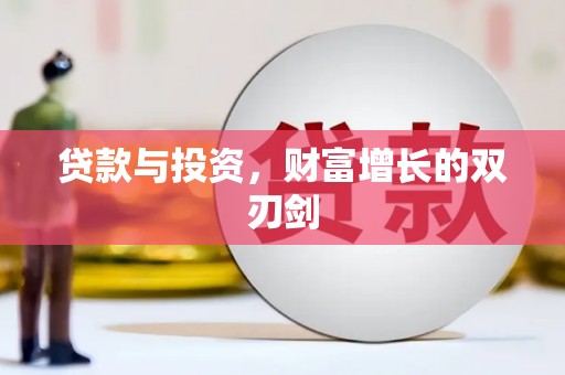 东胜贷款与投资，财富增长的双刃剑