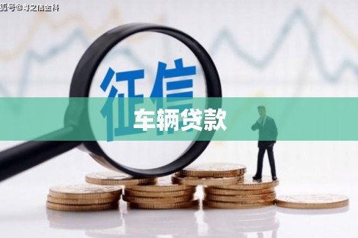 东胜车辆贷款