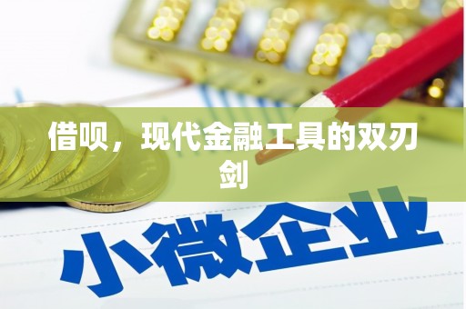 东胜借呗，现代金融工具的双刃剑