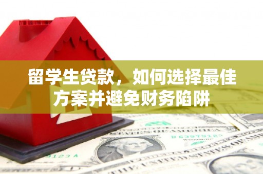 东胜留学生贷款，如何选择最佳方案并避免财务陷阱