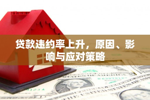 东胜贷款违约率上升，原因、影响与应对策略