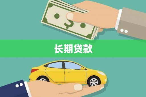 东胜长期贷款