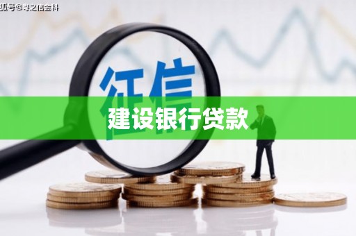 东胜建设银行贷款