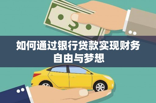 东胜如何通过银行贷款实现财务自由与梦想