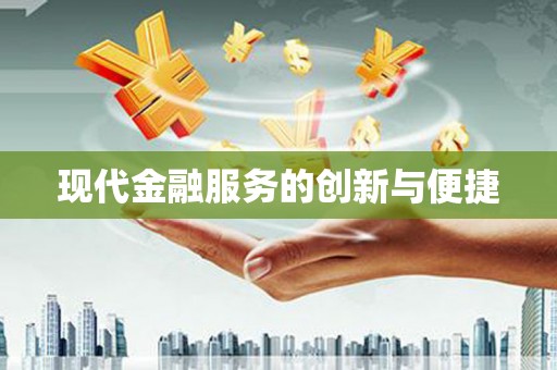 东胜现代金融服务的创新与便捷