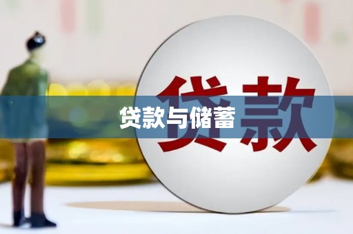 东胜贷款与储蓄