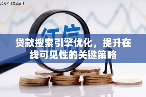 东胜贷款搜索引擎优化，提升在线可见性的关键策略