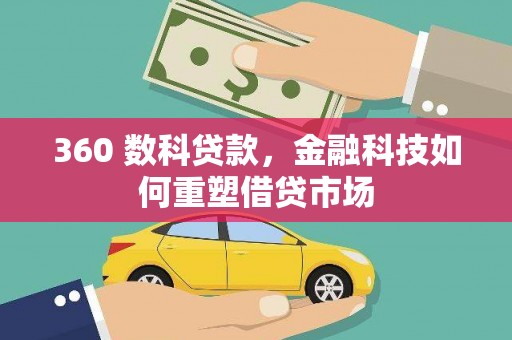 东胜360 数科贷款，金融科技如何重塑借贷市场