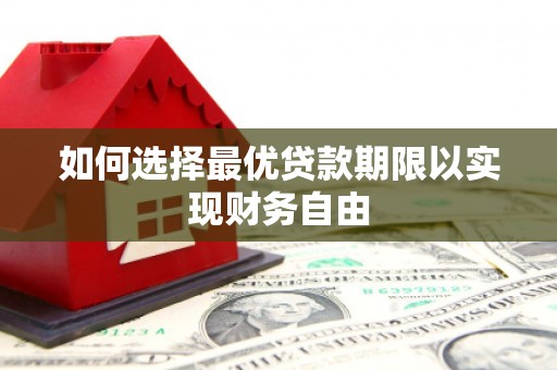 东胜如何选择最优贷款期限以实现财务自由