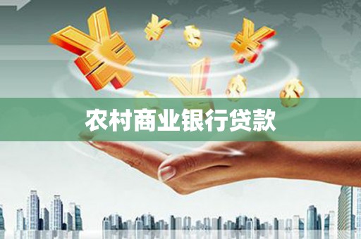 东胜农村商业银行贷款