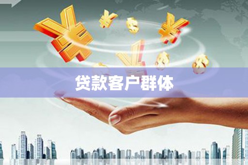 东胜贷款客户群体