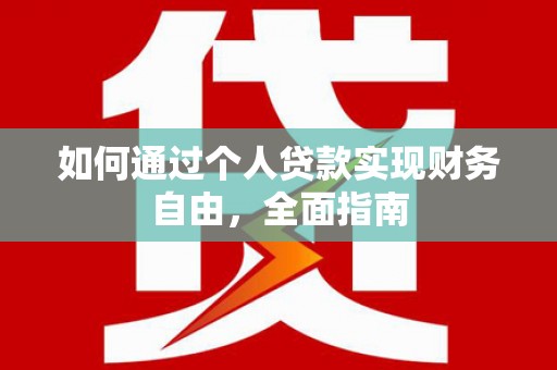 东胜如何通过个人贷款实现财务自由，全面指南