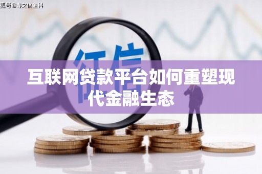 东胜互联网贷款平台如何重塑现代金融生态