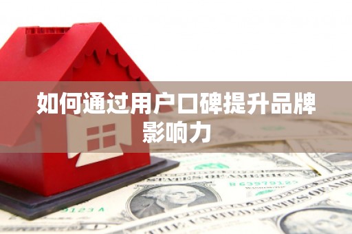 东胜如何通过用户口碑提升品牌影响力