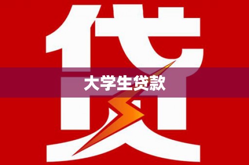 东胜大学生贷款