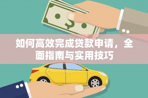 东胜如何高效完成贷款申请，全面指南与实用技巧